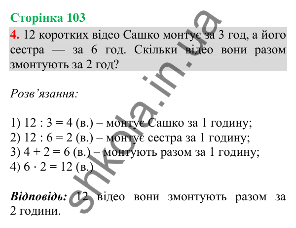 Відповідь до завдання 4, сторінка 103 - ГДЗ Математика 4 клас Скворцова 2026 частина 1