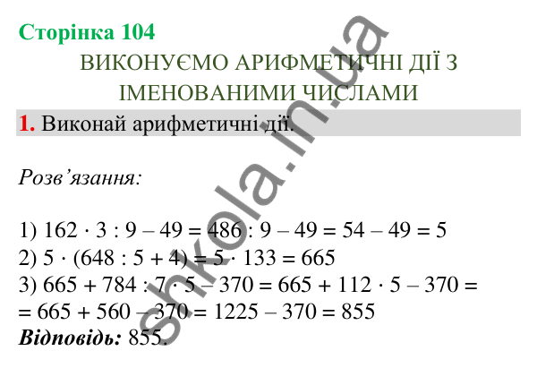 Відповідь до завдання 1, сторінка 104 - ГДЗ Математика 4 клас Скворцова 2026 частина 1