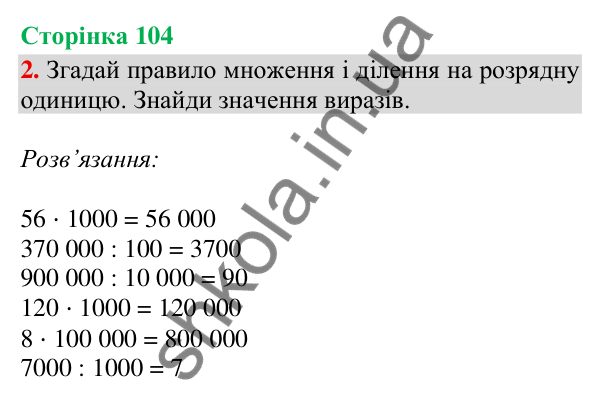 Відповідь до завдання 2, сторінка 104 - ГДЗ Математика 4 клас Скворцова 2026 частина 1