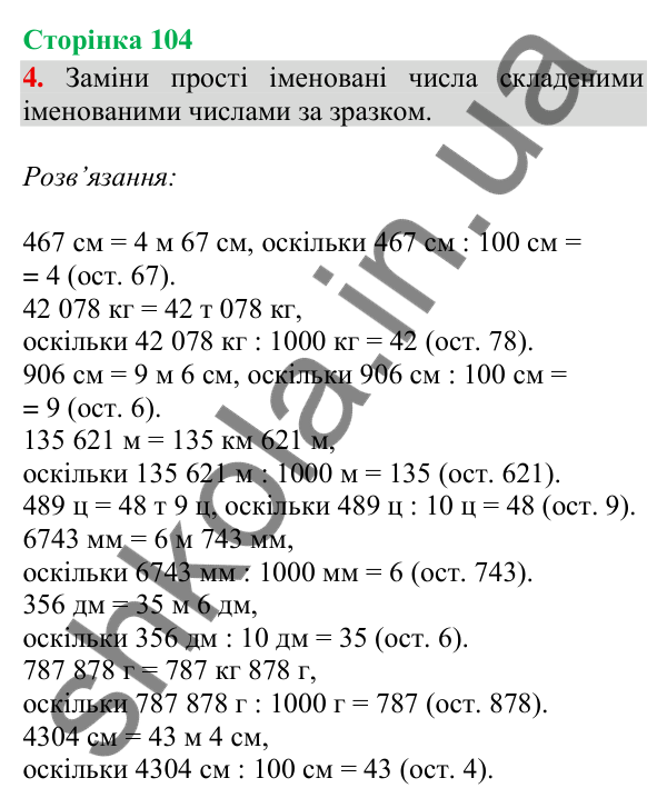 Відповідь до завдання 4, сторінка 104 - ГДЗ Математика 4 клас Скворцова 2026 частина 1