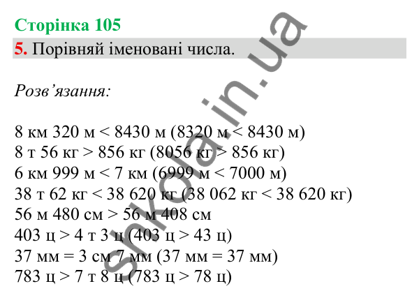 Відповідь до завдання 5, сторінка 105 - ГДЗ Математика 4 клас Скворцова 2026 частина 1