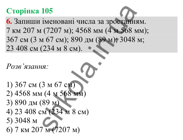 Відповідь до завдання 6, сторінка 105 - ГДЗ Математика 4 клас Скворцова 2026 частина 1