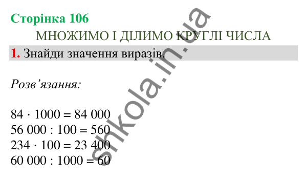 Відповідь до завдання 1, сторінка 106 - ГДЗ Математика 4 клас Скворцова 2026 частина 1