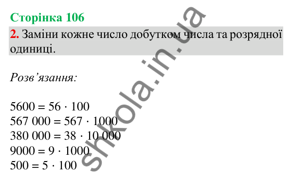 Відповідь до завдання 2, сторінка 106 - ГДЗ Математика 4 клас Скворцова 2026 частина 1