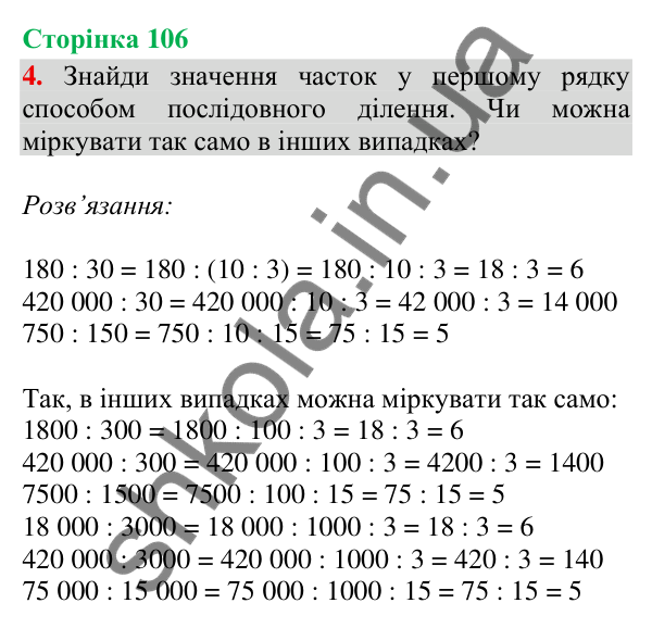 Відповідь до завдання 4, сторінка 106 - ГДЗ Математика 4 клас Скворцова 2026 частина 1