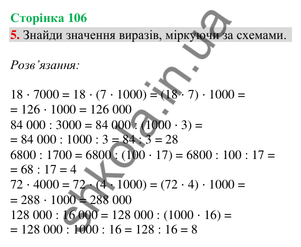 Відповідь до завдання 5, сторінка 106 - ГДЗ Математика 4 клас Скворцова 2026 частина 1