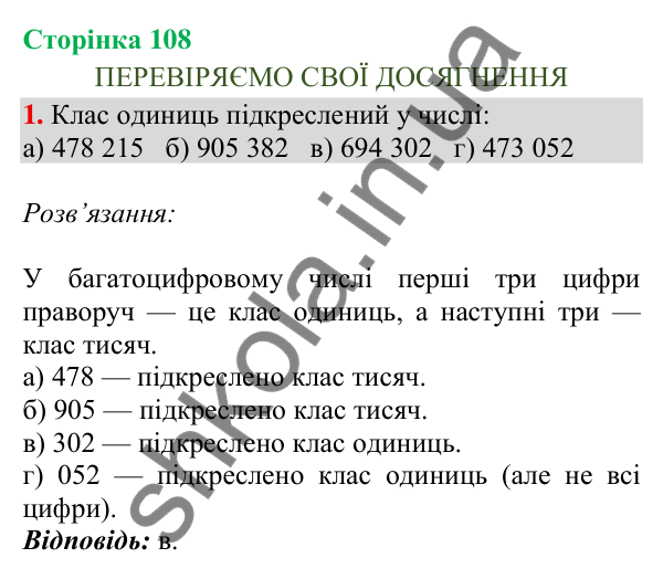 Відповідь до завдання 1, сторінка 108 - ГДЗ Математика 4 клас Скворцова 2026 частина 1