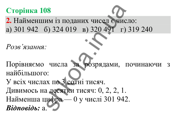 Відповідь до завдання 2, сторінка 108 - ГДЗ Математика 4 клас Скворцова 2026 частина 1