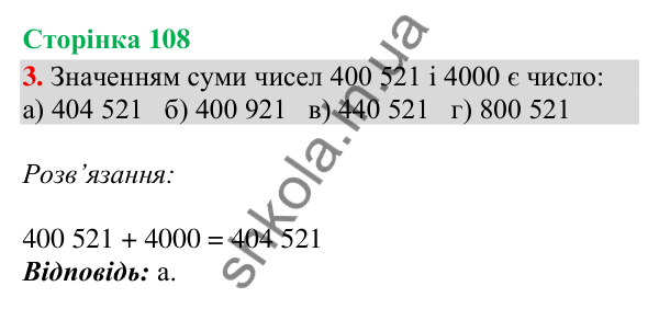 Відповідь до завдання 3, сторінка 108 - ГДЗ Математика 4 клас Скворцова 2026 частина 1