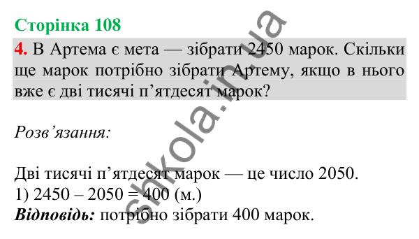 Відповідь до завдання 4, сторінка 108 - ГДЗ Математика 4 клас Скворцова 2026 частина 1