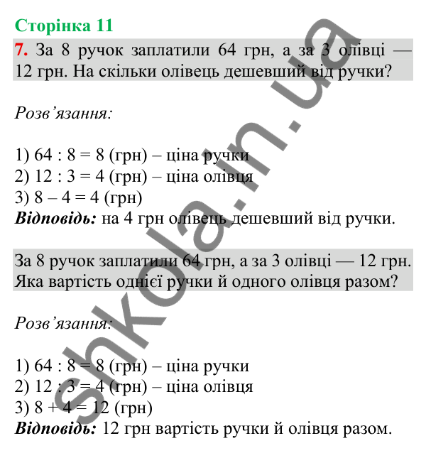Відповідь до завдання 7, сторінка 11 - ГДЗ Математика 4 клас Скворцова 2026 частина 1
