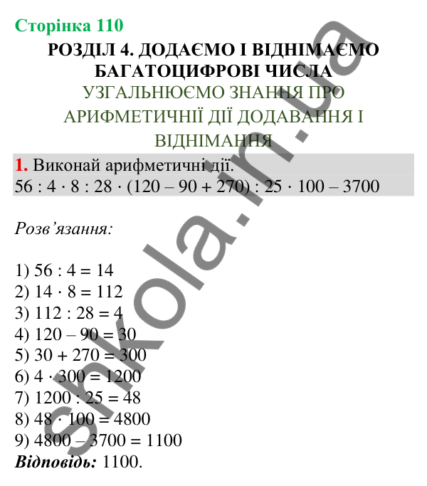 Відповідь до завдання 1, сторінка 110 - ГДЗ Математика 4 клас Скворцова 2026 частина 1