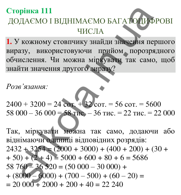 Відповідь до завдання 1, сторінка 111 - ГДЗ Математика 4 клас Скворцова 2026 частина 1