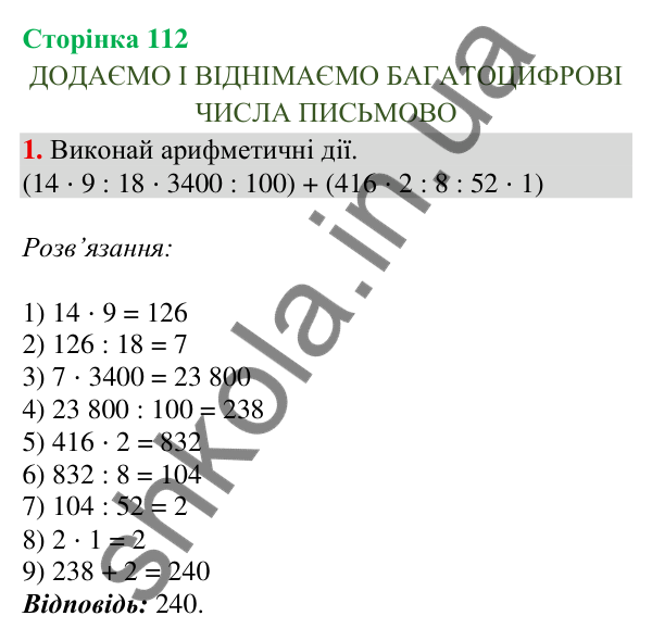 Відповідь до завдання 1, сторінка 112 - ГДЗ Математика 4 клас Скворцова 2026 частина 1