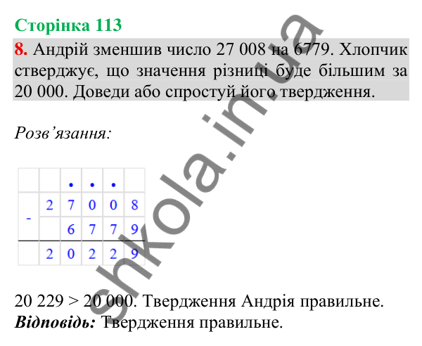 Відповідь до завдання 8, сторінка 113 - ГДЗ Математика 4 клас Скворцова 2026 частина 1