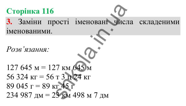 Відповідь до завдання 3, сторінка 116 - ГДЗ Математика 4 клас Скворцова 2026 частина 1