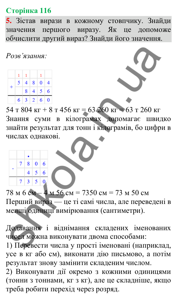 Відповідь до завдання 5, сторінка 116 - ГДЗ Математика 4 клас Скворцова 2026 частина 1