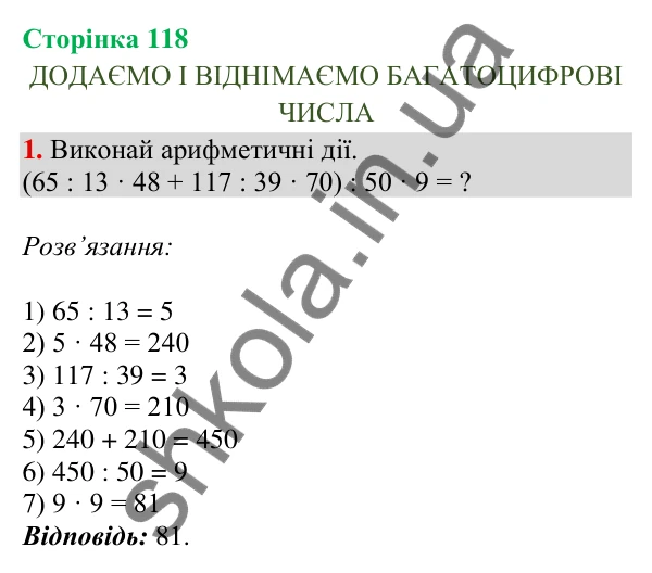 Відповідь до завдання 1, сторінка 118 - ГДЗ Математика 4 клас Скворцова 2026 частина 1