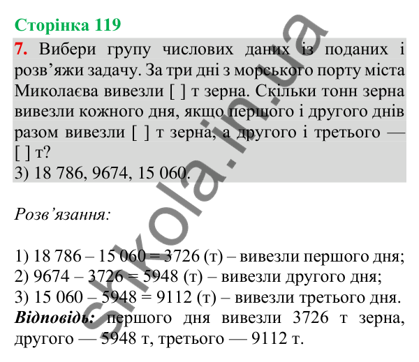 Відповідь до завдання 7, сторінка 119 - ГДЗ Математика 4 клас Скворцова 2026 частина 1