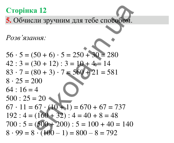 Відповідь до завдання 5, сторінка 12 - ГДЗ Математика 4 клас Скворцова 2026 частина 1