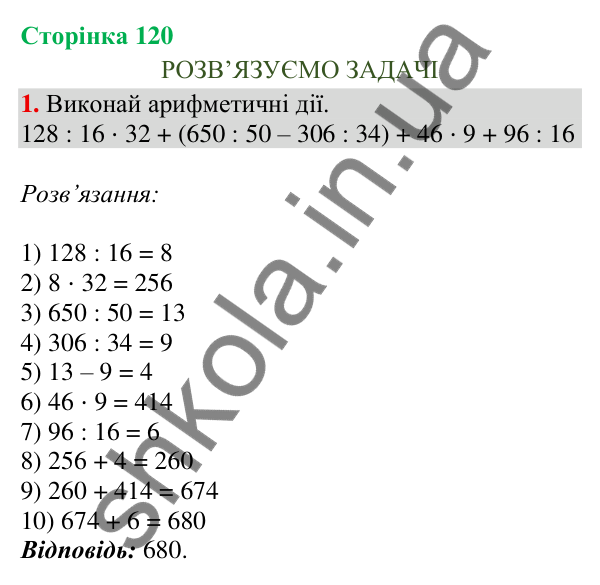 Відповідь до завдання 1, сторінка 120 - ГДЗ Математика 4 клас Скворцова 2026 частина 1
