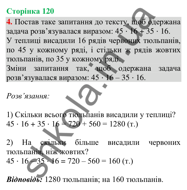 Відповідь до завдання 4, сторінка 120 - ГДЗ Математика 4 клас Скворцова 2026 частина 1