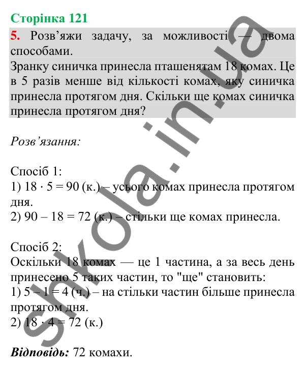 Відповідь до завдання 5, сторінка 121 - ГДЗ Математика 4 клас Скворцова 2026 частина 1