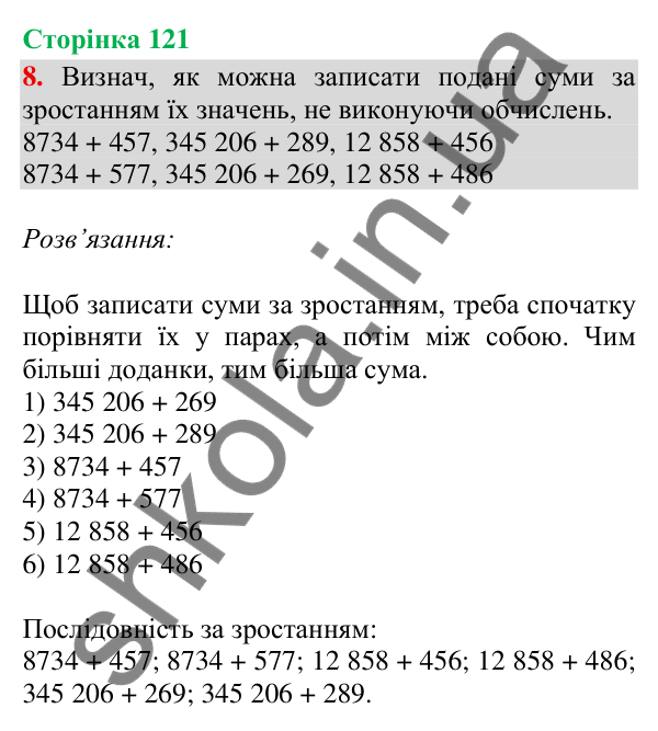 Відповідь до завдання 8, сторінка 121 - ГДЗ Математика 4 клас Скворцова 2026 частина 1