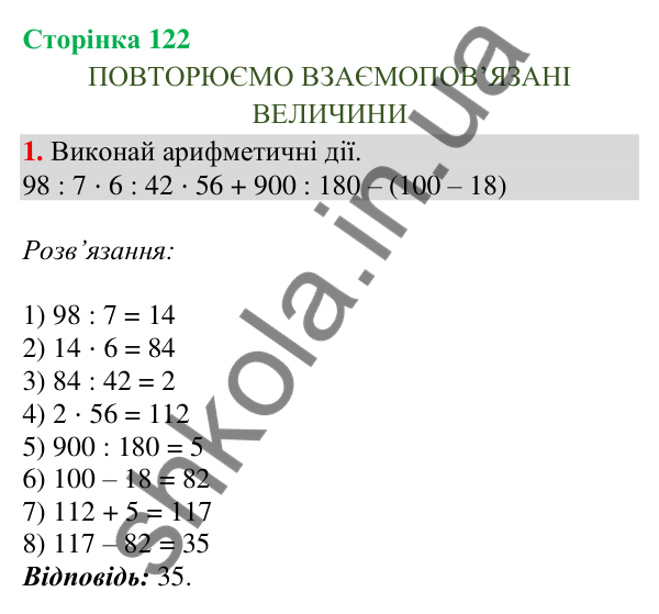 Відповідь до завдання 1, сторінка 122 - ГДЗ Математика 4 клас Скворцова 2026 частина 1