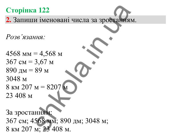 Відповідь до завдання 2, сторінка 122 - ГДЗ Математика 4 клас Скворцова 2026 частина 1
