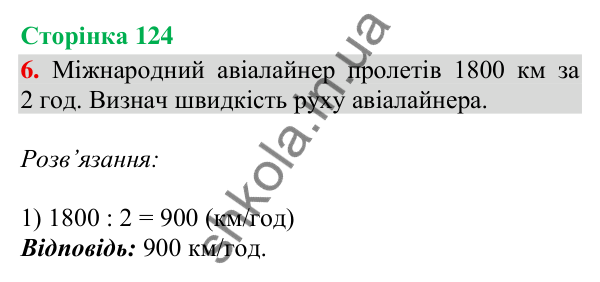 Відповідь до завдання 6, сторінка 124 - ГДЗ Математика 4 клас Скворцова 2026 частина 1