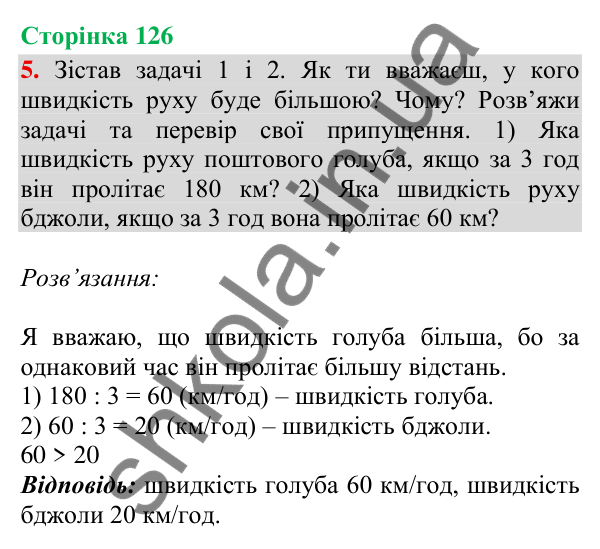 Відповідь до завдання 5, сторінка 126 - ГДЗ Математика 4 клас Скворцова 2026 частина 1