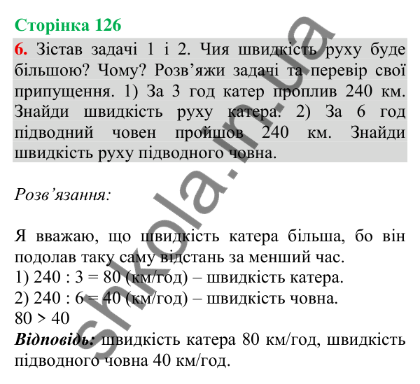 Відповідь до завдання 6, сторінка 126 - ГДЗ Математика 4 клас Скворцова 2026 частина 1