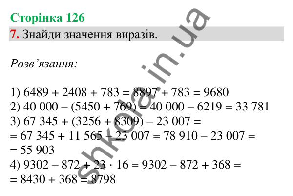Відповідь до завдання 7, сторінка 126 - ГДЗ Математика 4 клас Скворцова 2026 частина 1
