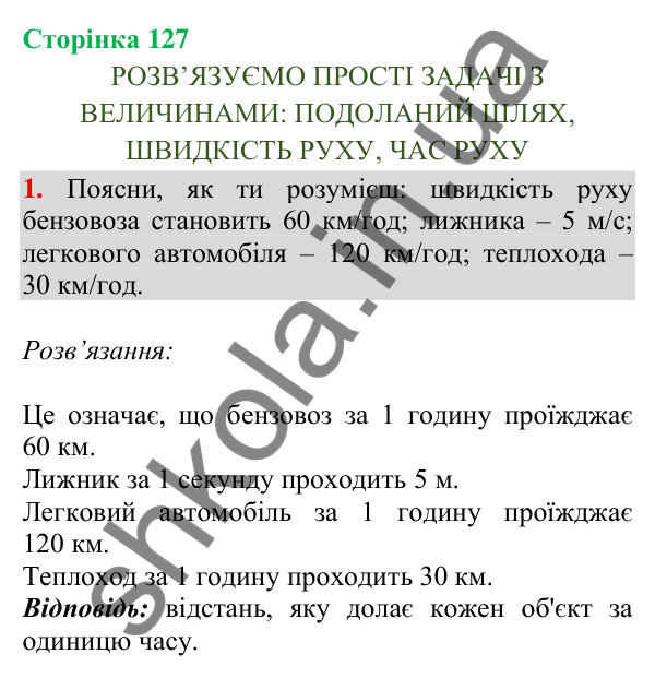 Відповідь до завдання 1, сторінка 127 - ГДЗ Математика 4 клас Скворцова 2026 частина 1