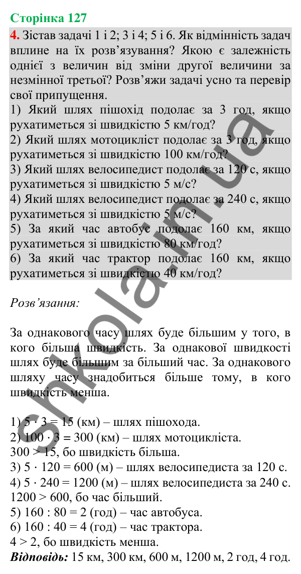 Відповідь до завдання 4, сторінка 127 - ГДЗ Математика 4 клас Скворцова 2026 частина 1