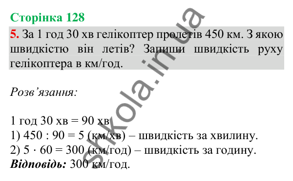 Відповідь до завдання 5, сторінка 128 - ГДЗ Математика 4 клас Скворцова 2026 частина 1