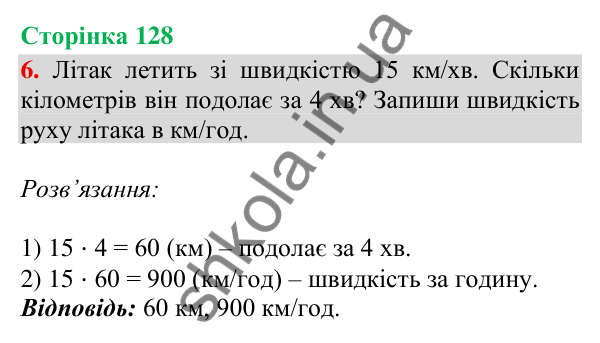 Відповідь до завдання 6, сторінка 128 - ГДЗ Математика 4 клас Скворцова 2026 частина 1