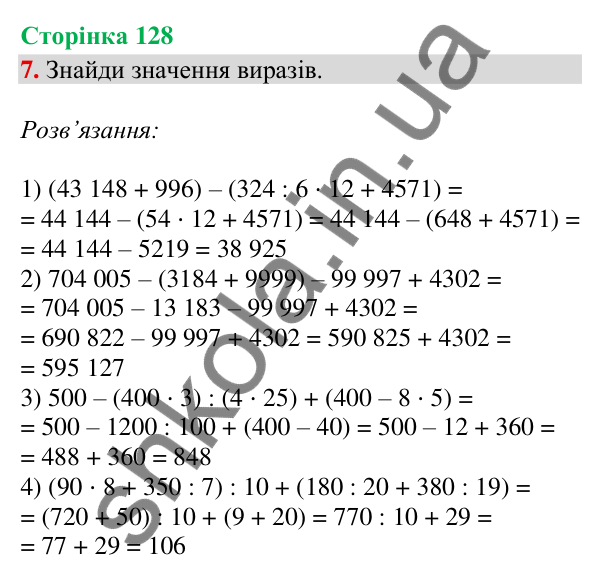 Відповідь до завдання 7, сторінка 128 - ГДЗ Математика 4 клас Скворцова 2026 частина 1