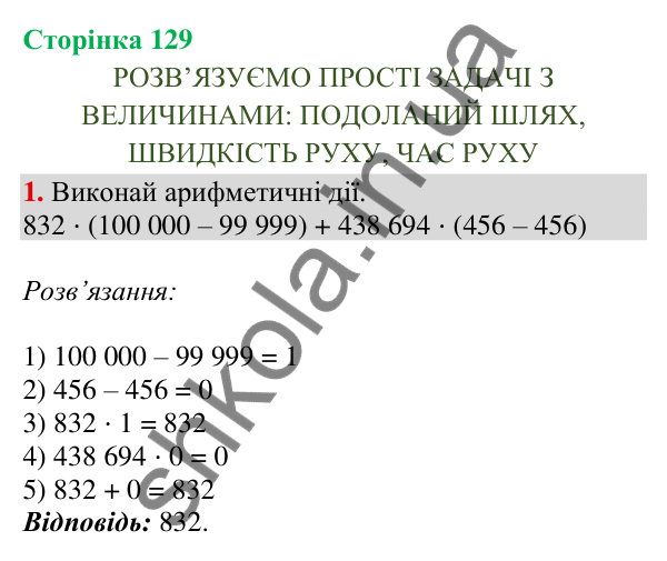 Відповідь до завдання 1, сторінка 129 - ГДЗ Математика 4 клас Скворцова 2026 частина 1