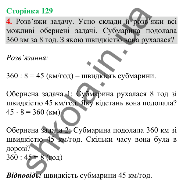 Відповідь до завдання 4, сторінка 129 - ГДЗ Математика 4 клас Скворцова 2026 частина 1