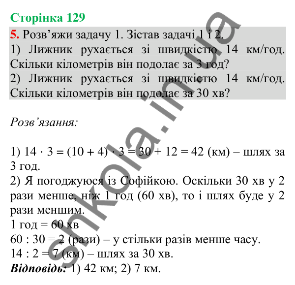 Відповідь до завдання 5, сторінка 129 - ГДЗ Математика 4 клас Скворцова 2026 частина 1
