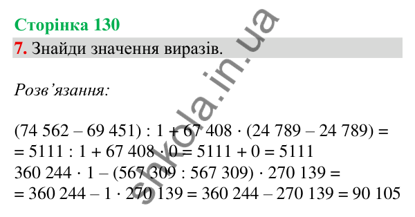 Відповідь до завдання 7, сторінка 130 - ГДЗ Математика 4 клас Скворцова 2026 частина 1