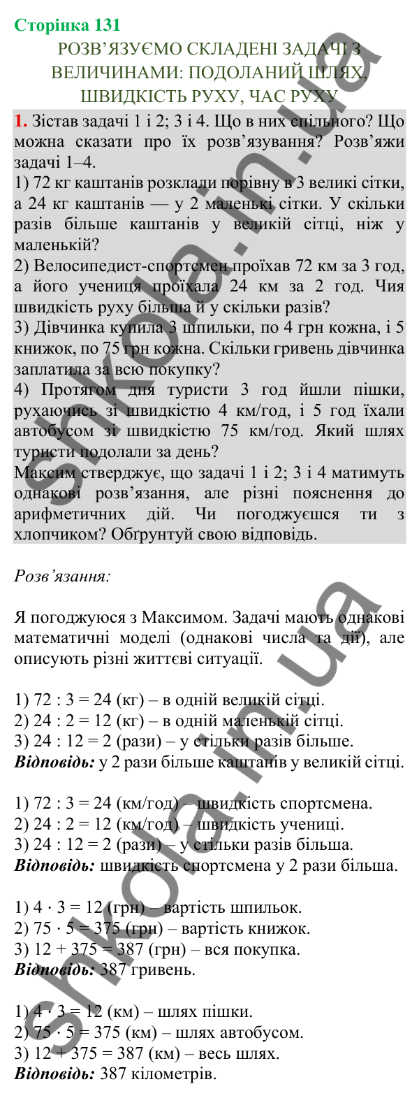 Відповідь до завдання 1, сторінка 131 - ГДЗ Математика 4 клас Скворцова 2026 частина 1