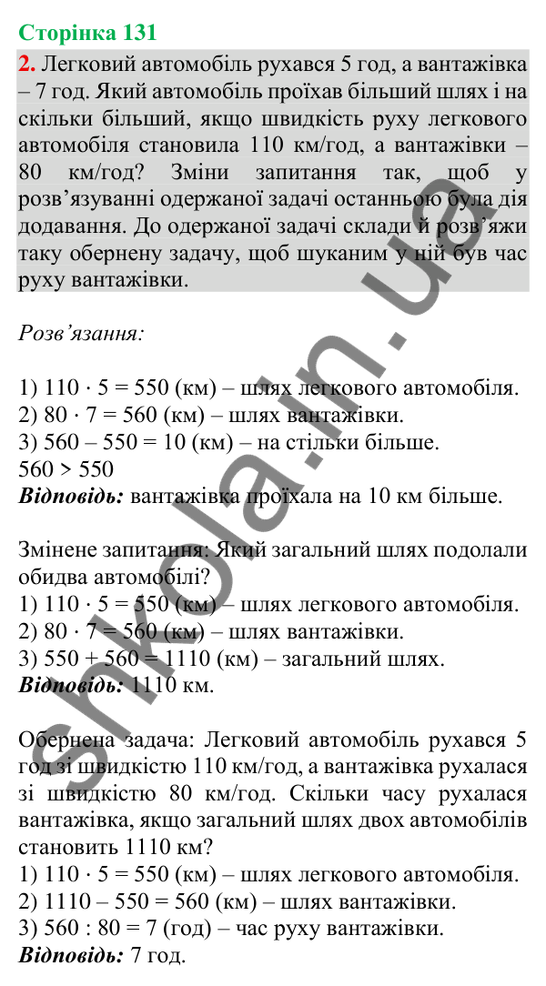 Відповідь до завдання 2, сторінка 131 - ГДЗ Математика 4 клас Скворцова 2026 частина 1