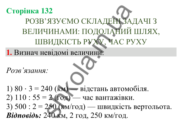 Відповідь до завдання 1, сторінка 132 - ГДЗ Математика 4 клас Скворцова 2026 частина 1