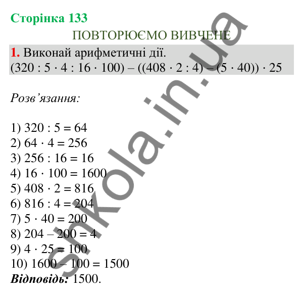 Відповідь до завдання 1, сторінка 133 - ГДЗ Математика 4 клас Скворцова 2026 частина 1
