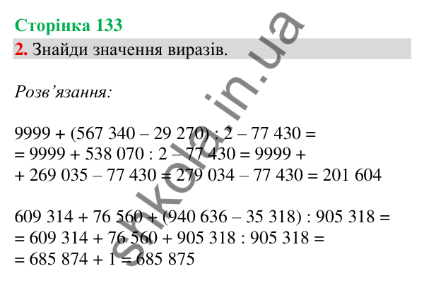 Відповідь до завдання 2, сторінка 133 - ГДЗ Математика 4 клас Скворцова 2026 частина 1