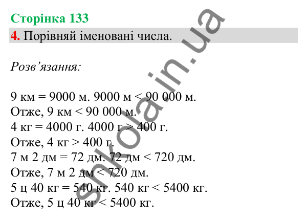 Відповідь до завдання 4, сторінка 133 - ГДЗ Математика 4 клас Скворцова 2026 частина 1