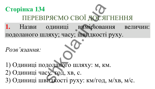 Відповідь до завдання 1, сторінка 134 - ГДЗ Математика 4 клас Скворцова 2026 частина 1